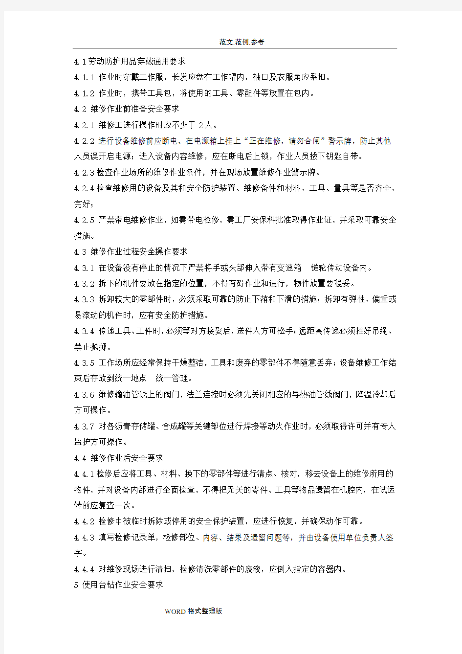 维修工安全操作规程完整