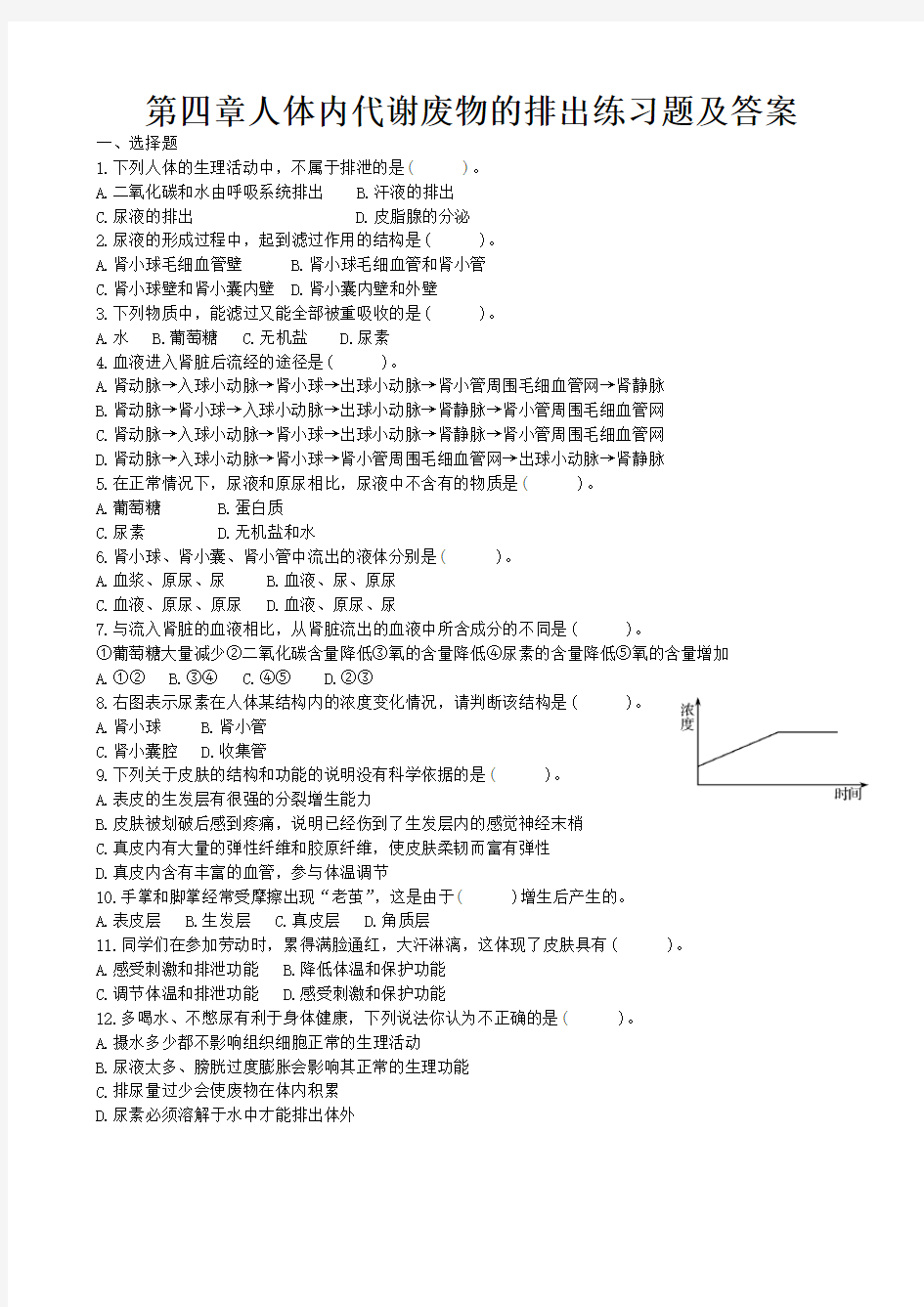 第四章代谢废物排出练习题及答案