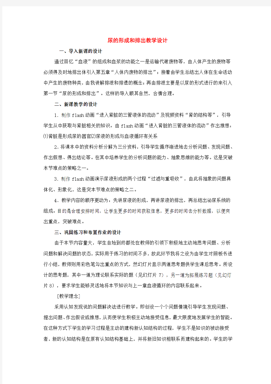 七年级生物教学设计(教案)：尿的形成和排出