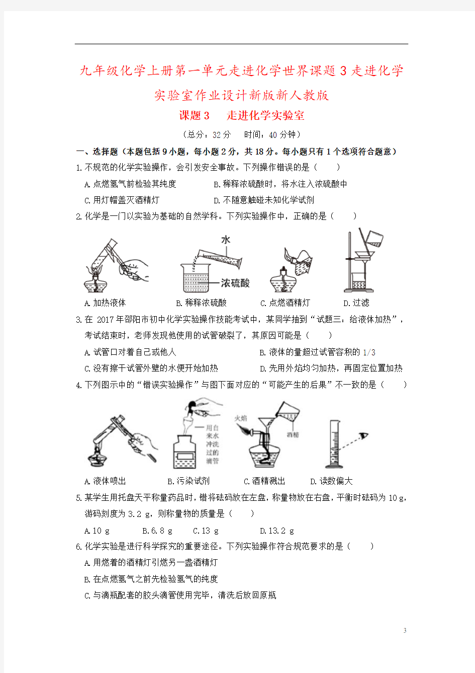 九年级化学上册第一单元走进化学世界课题3走进化学实验室作业设计新版新人教版