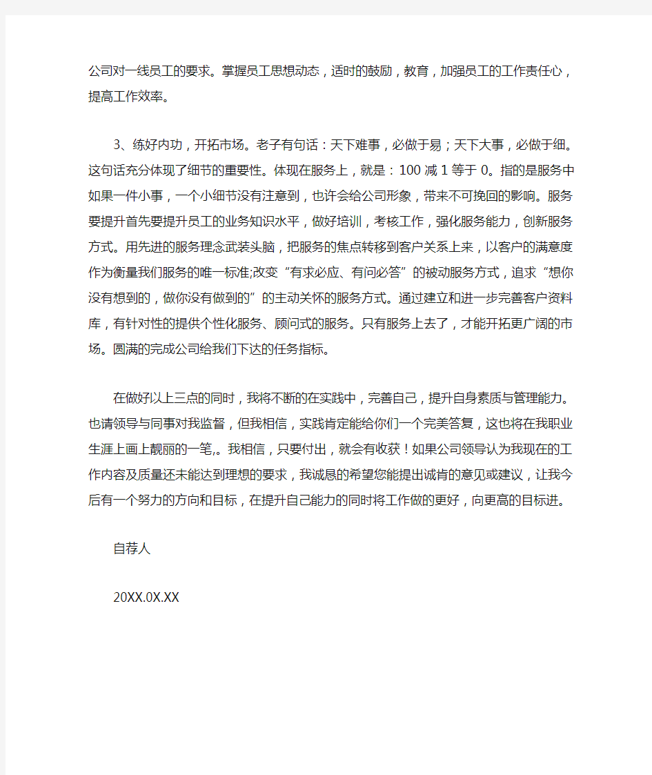 公司内部的销售经理升职的自荐信范文