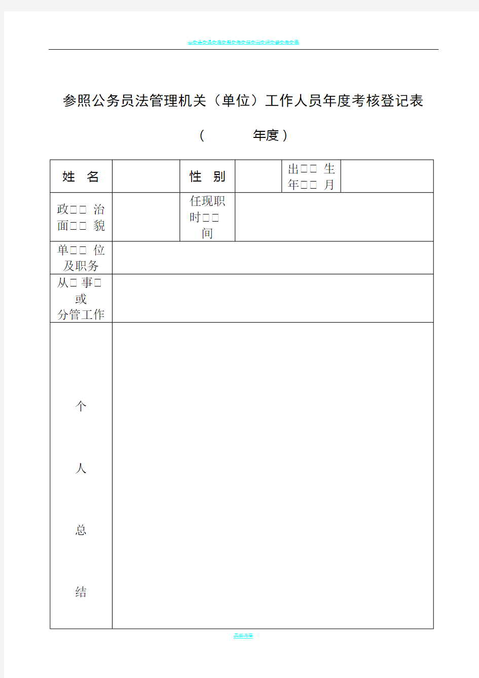 公务员年度考核登记表(样表)