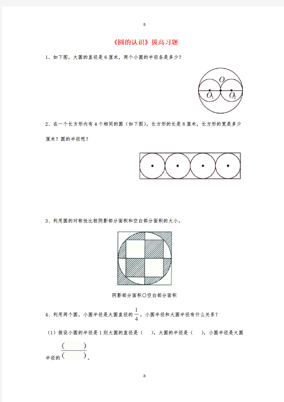 六年级数学上册 第1单元《圆和扇形》(圆的认识)拔高习题(新版)冀教版