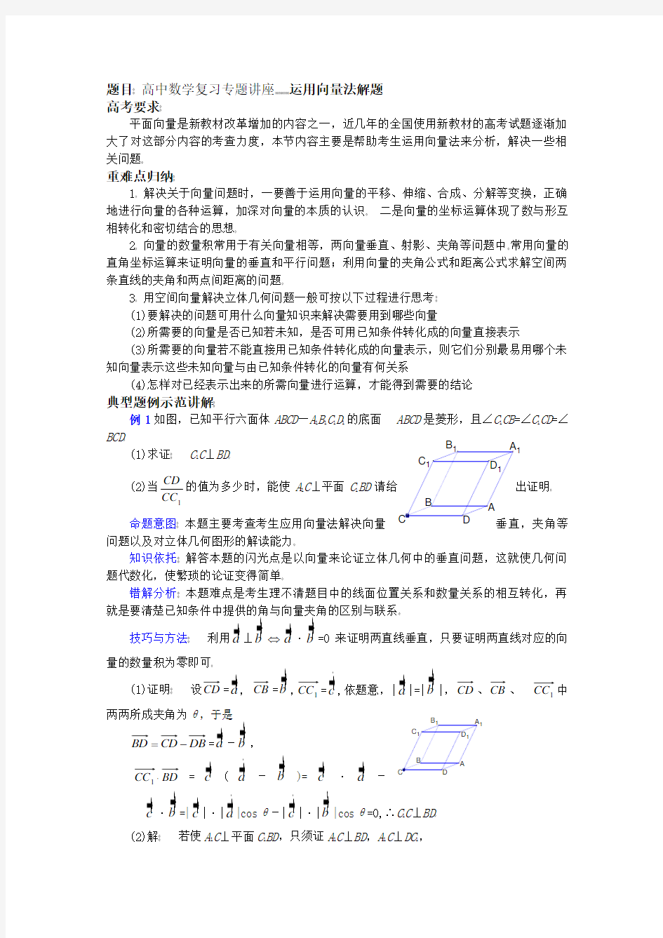 高中数学复习专题讲座运用向量法解题的思路及方法