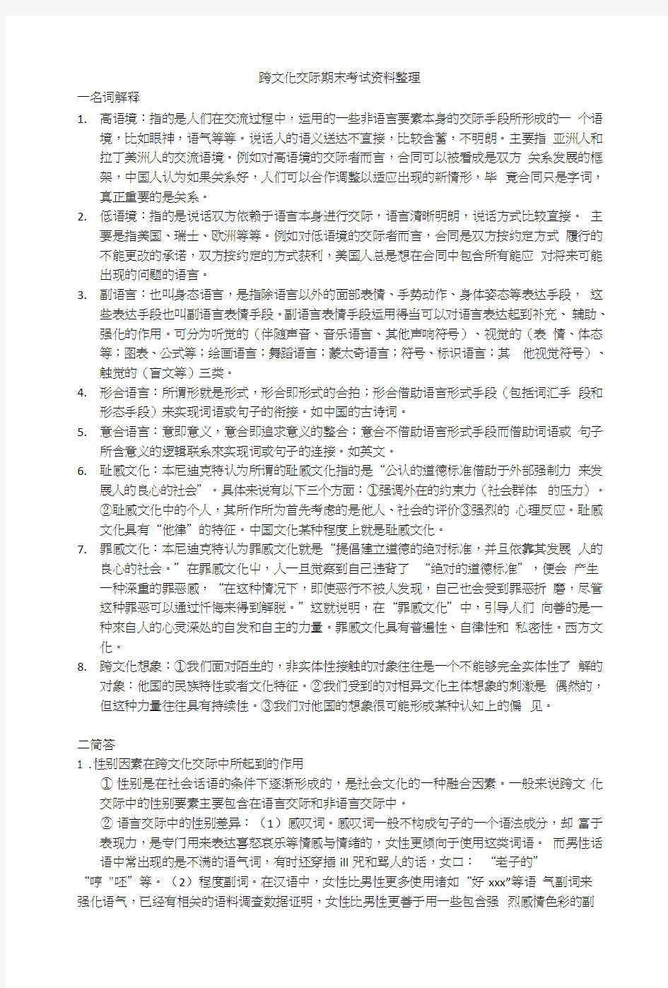 跨文化交际期末复习资料整理.doc