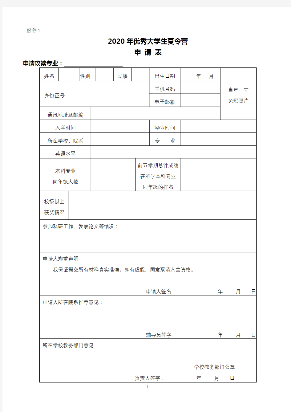 2020年优秀大学生夏令营申请表【模板】