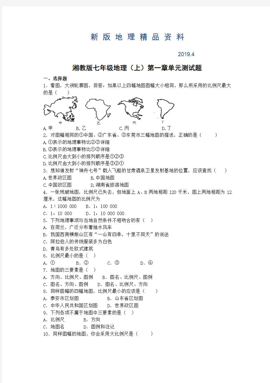 新版湘教版地理七年级上册第一章《让我们走进地理》单元测试题