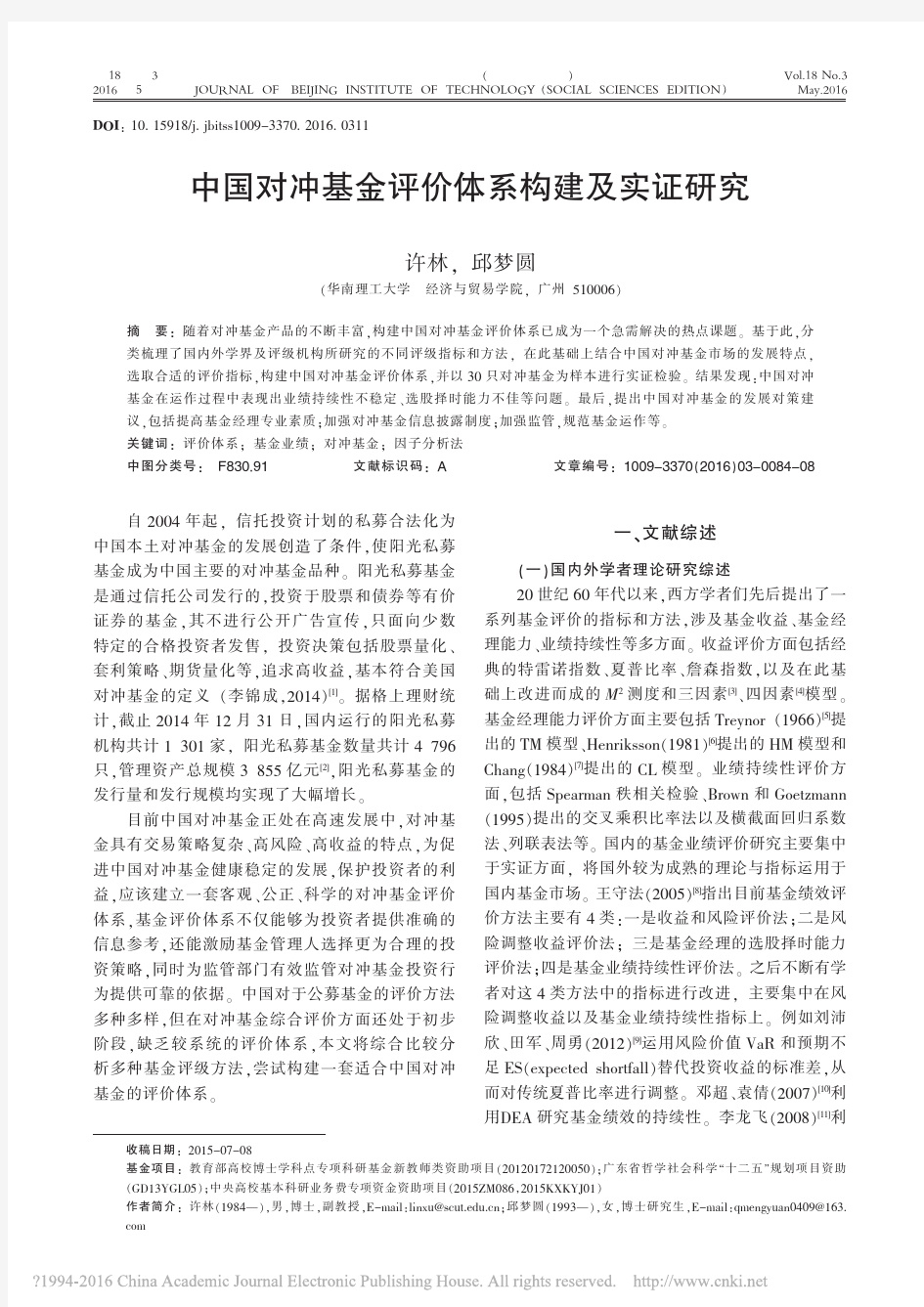 中国对冲基金评价体系构建及实证研究_许林