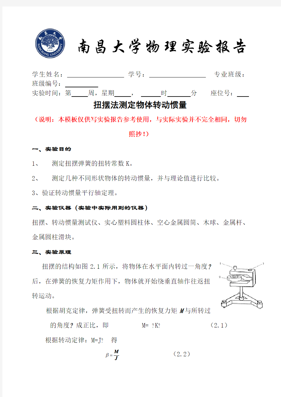 扭摆法测定物体转动惯量实验报告模板