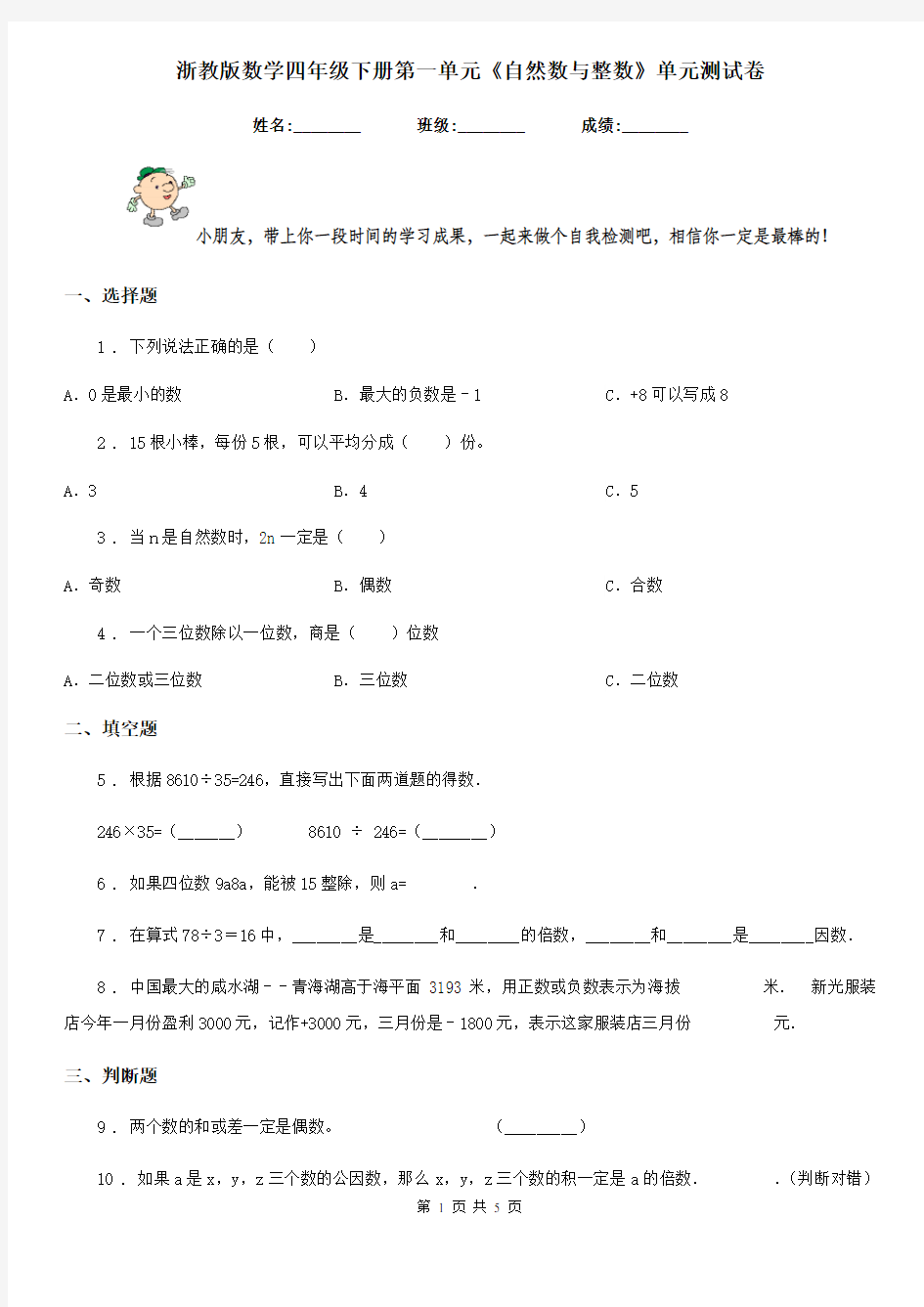 浙教版 数学四年级下册第一单元《自然数与整数》单元测试卷