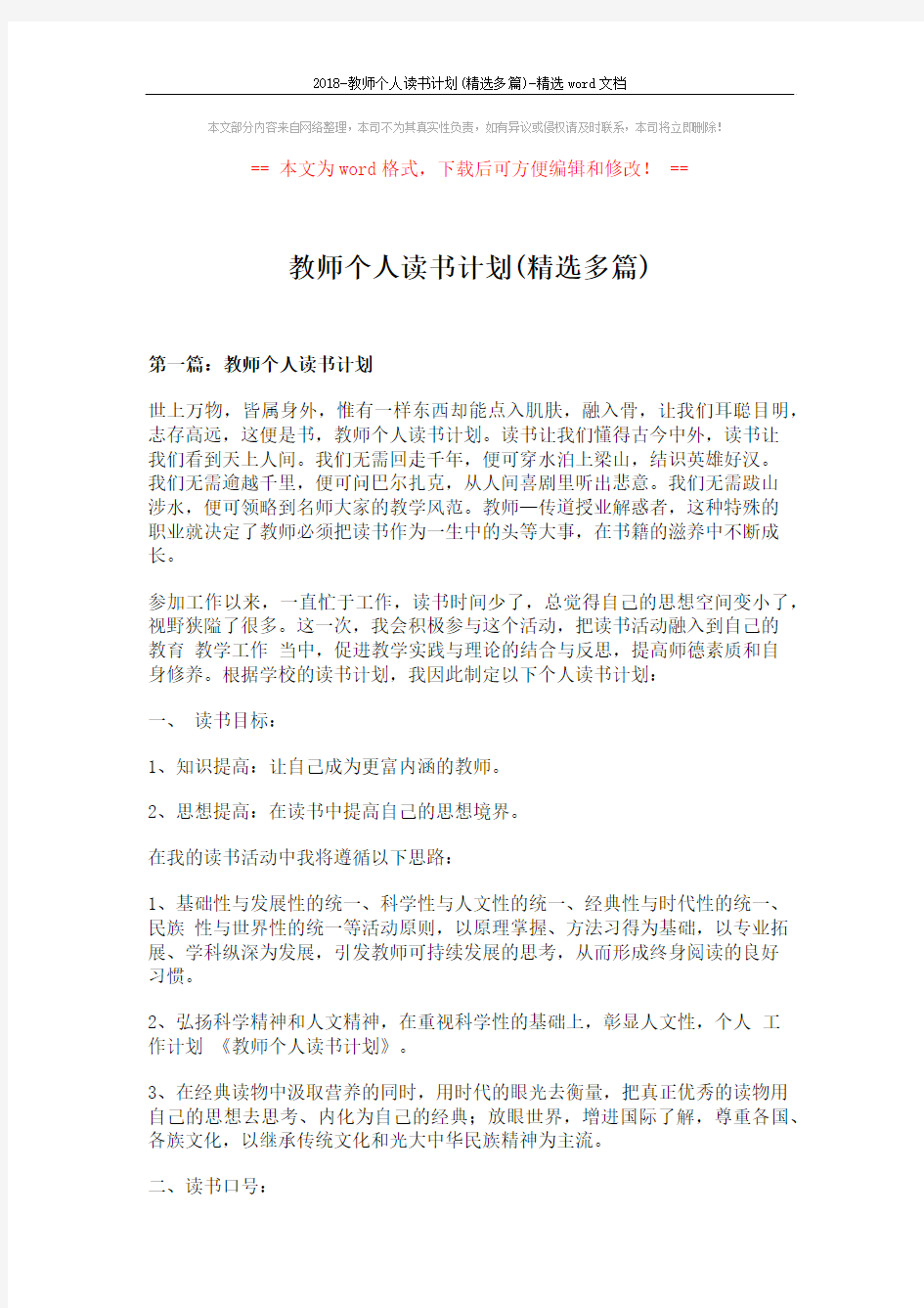 2018-教师个人读书计划(精选多篇)-精选word文档 (8页)