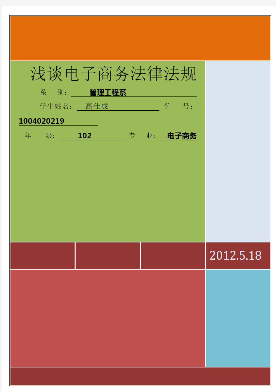 浅谈电子商务法律法规