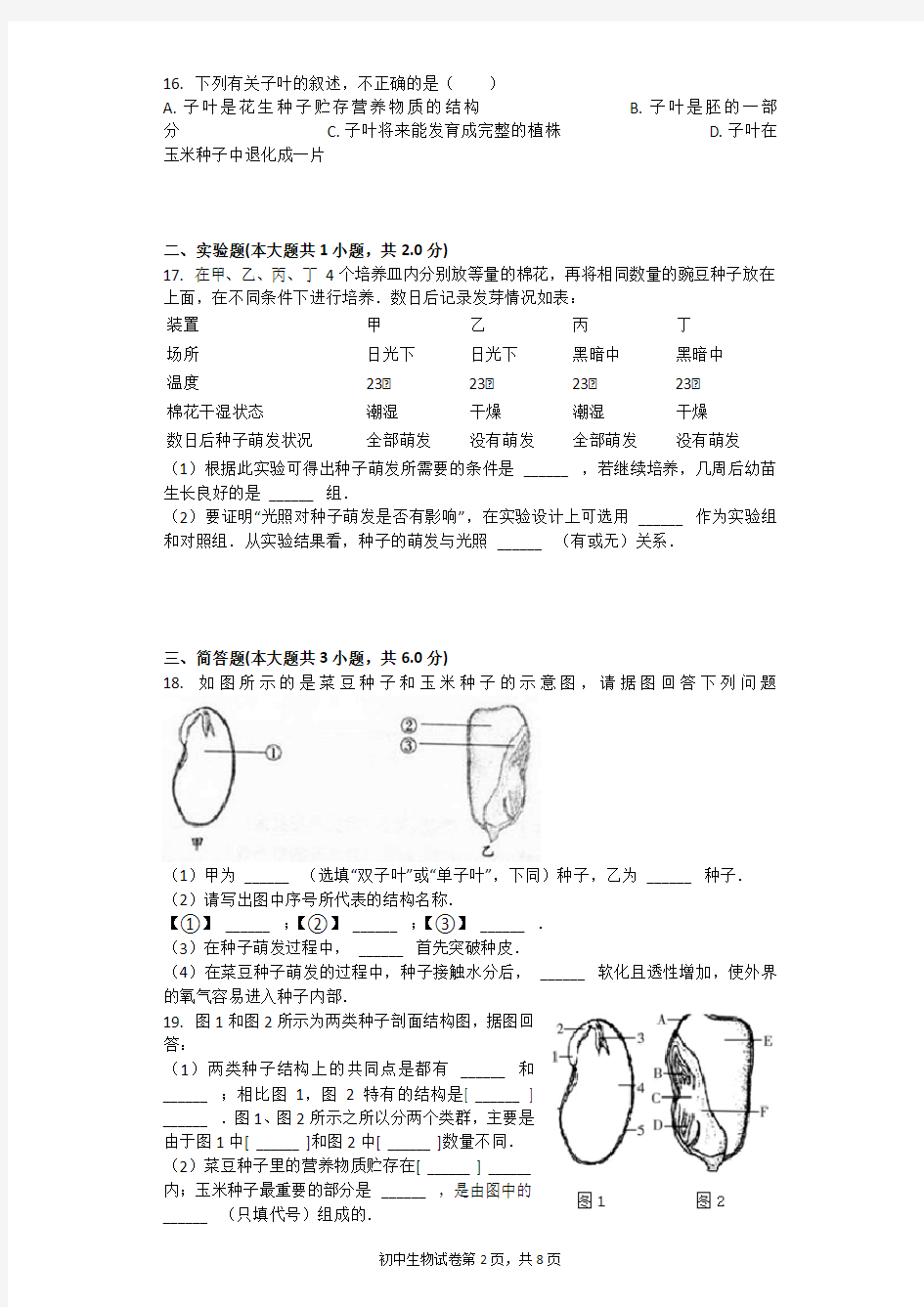 种子的萌发的过程 习题(含答案)