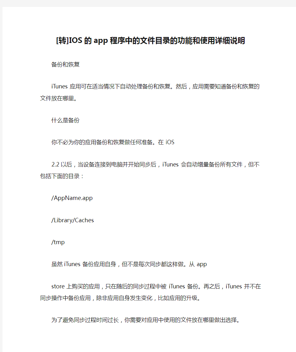 [转]IOS的app程序中的文件目录的功能和使用详细说明