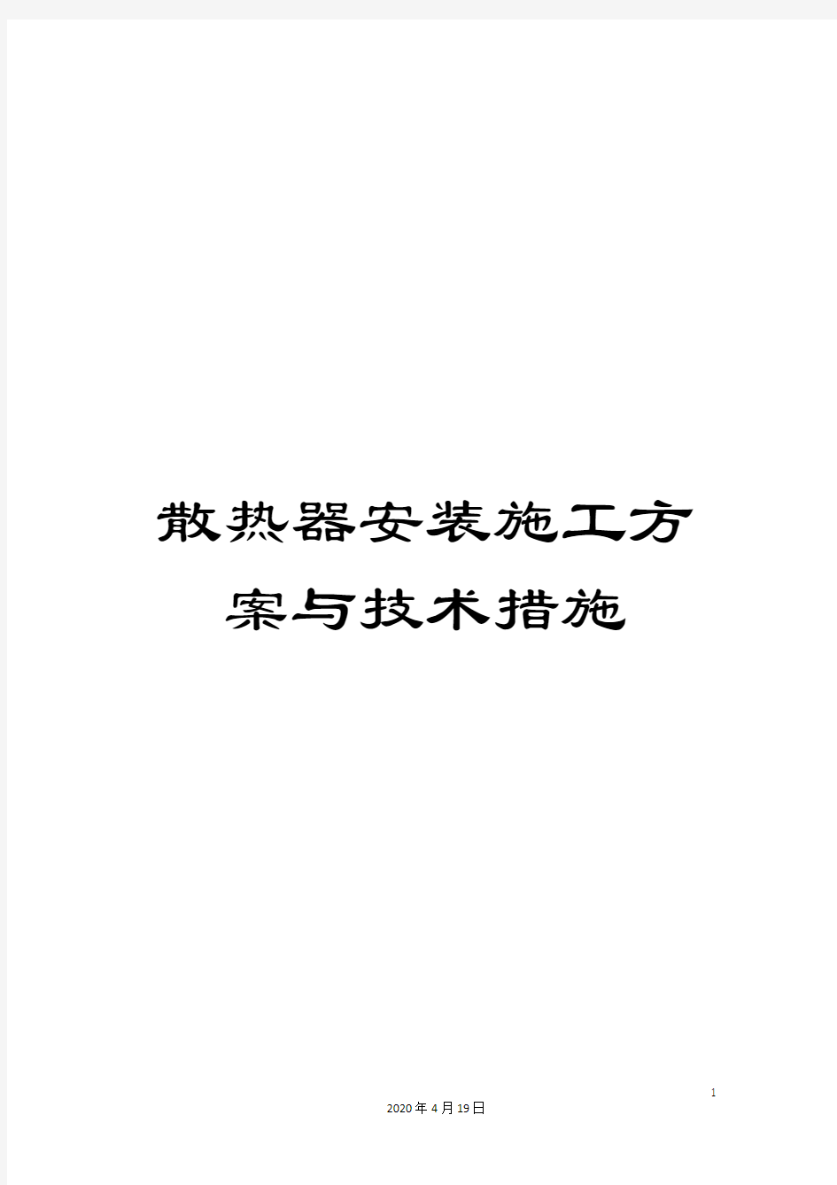 散热器安装施工方案与技术措施