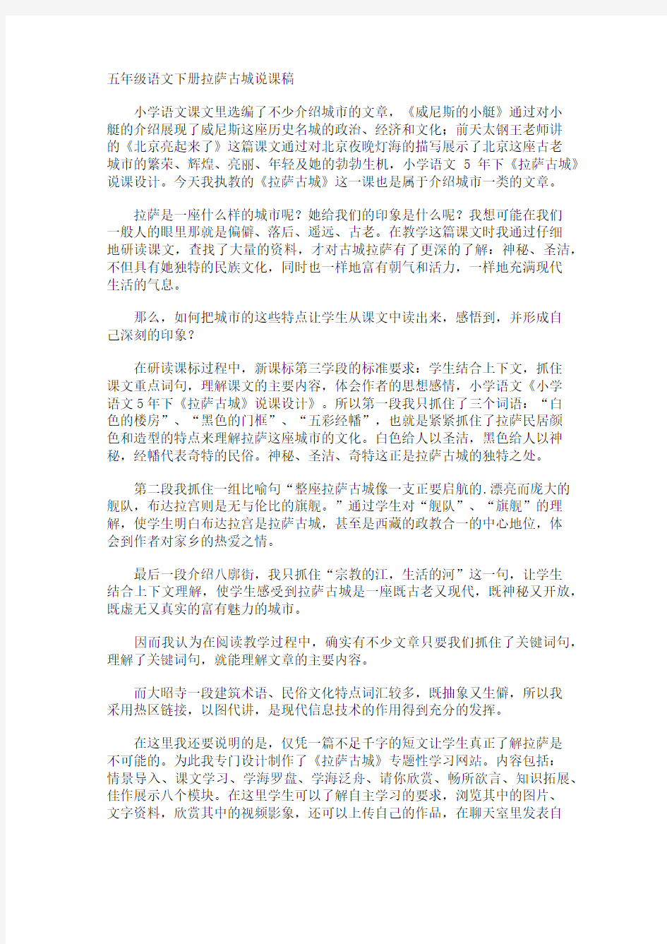 五年级语文下册拉萨古城说课稿