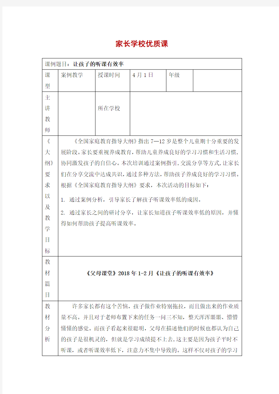 2020年家长学校优质课——让孩子的听课有效率