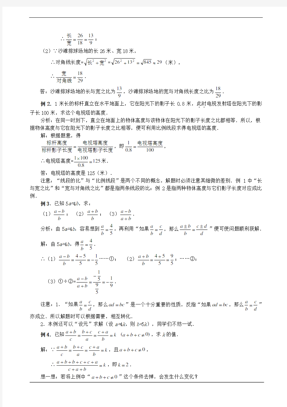 数学：19.1-19.2 比例线段和黄金分割 学习指导(北京课改版九年级上)