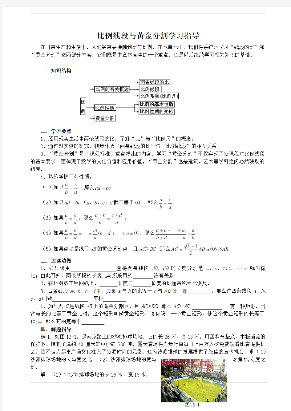 数学：19.1-19.2 比例线段和黄金分割 学习指导(北京课改版九年级上)