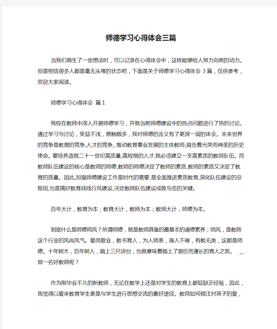 师德学习心得体会三篇