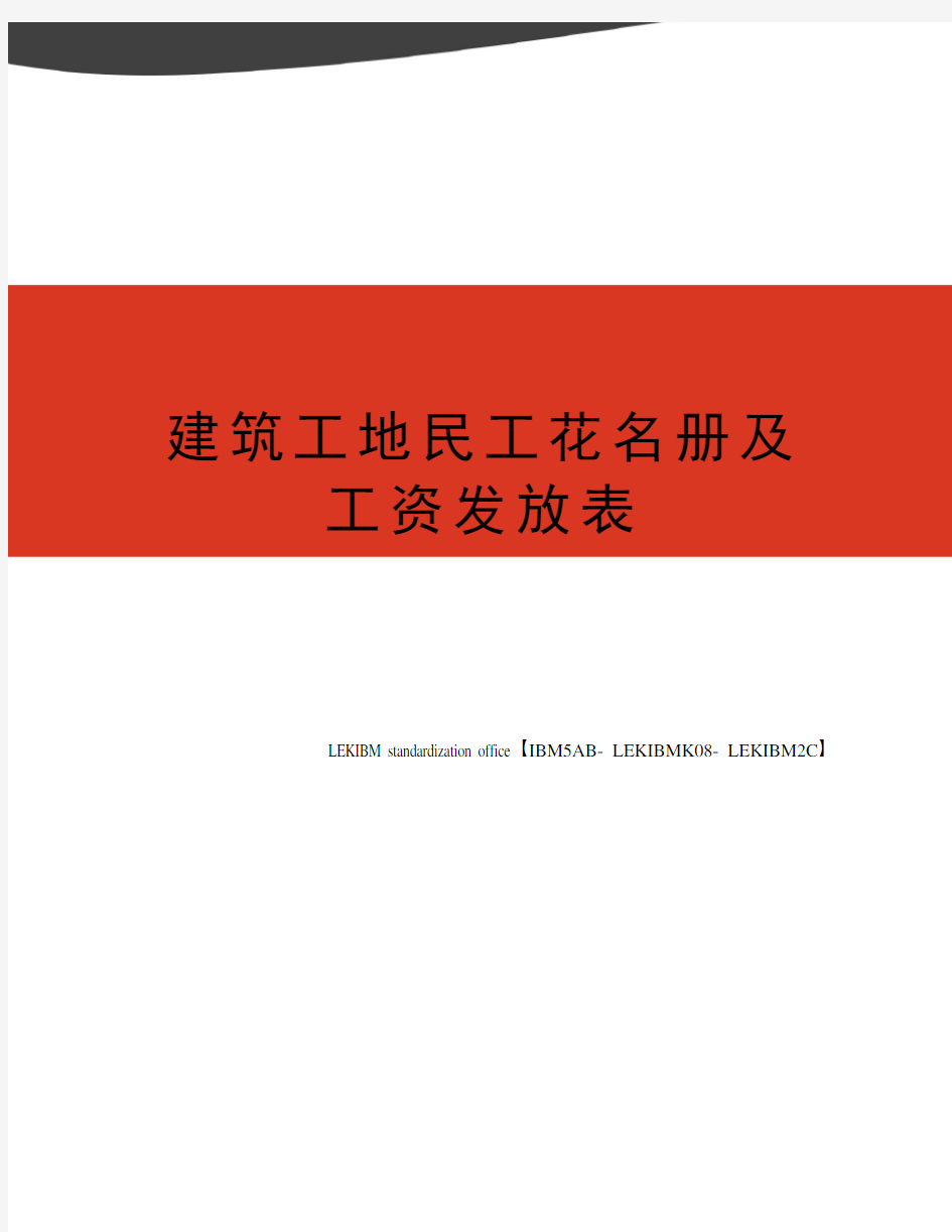 建筑工地民工花名册及工资发放表