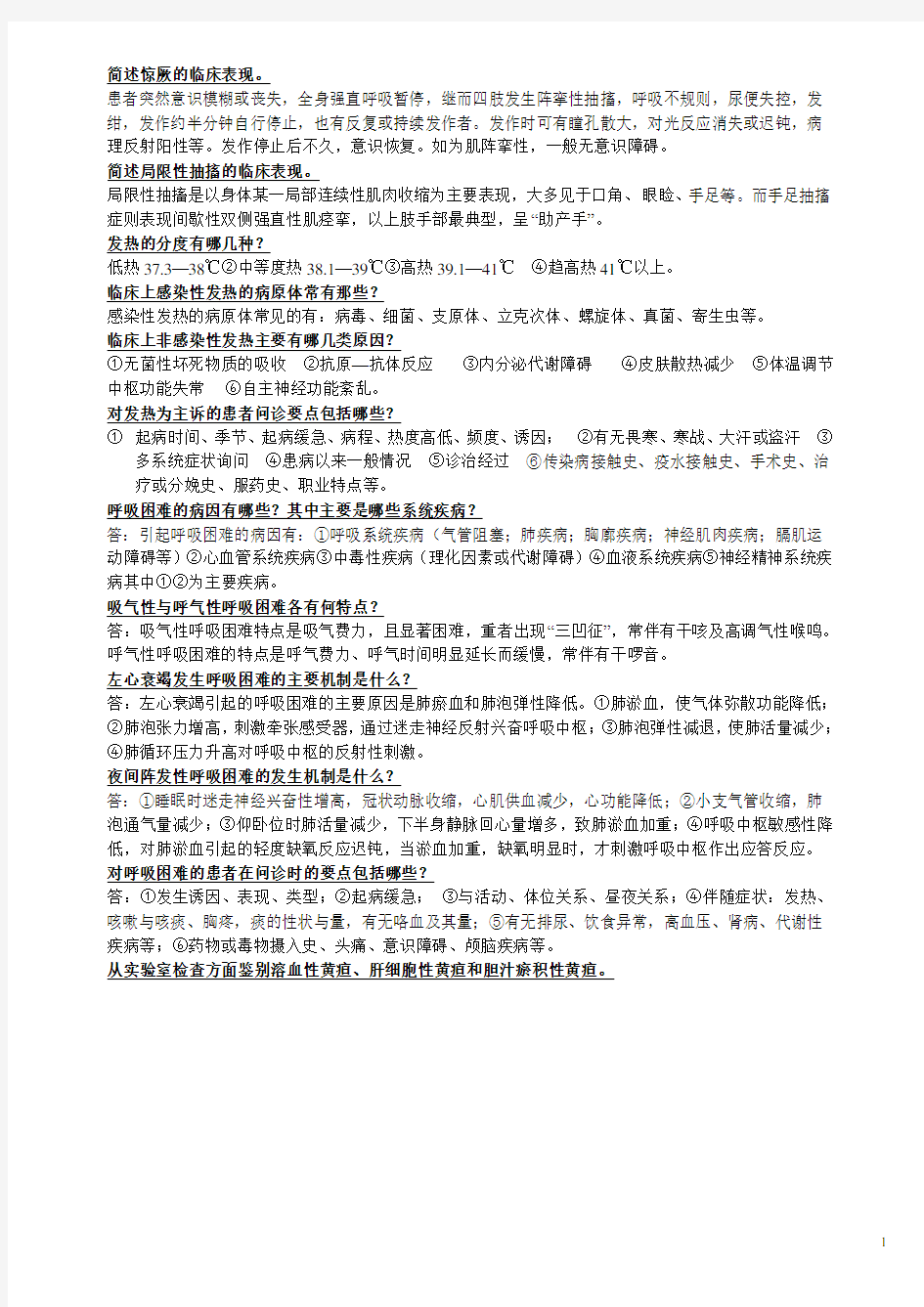 诊断学简答题题库