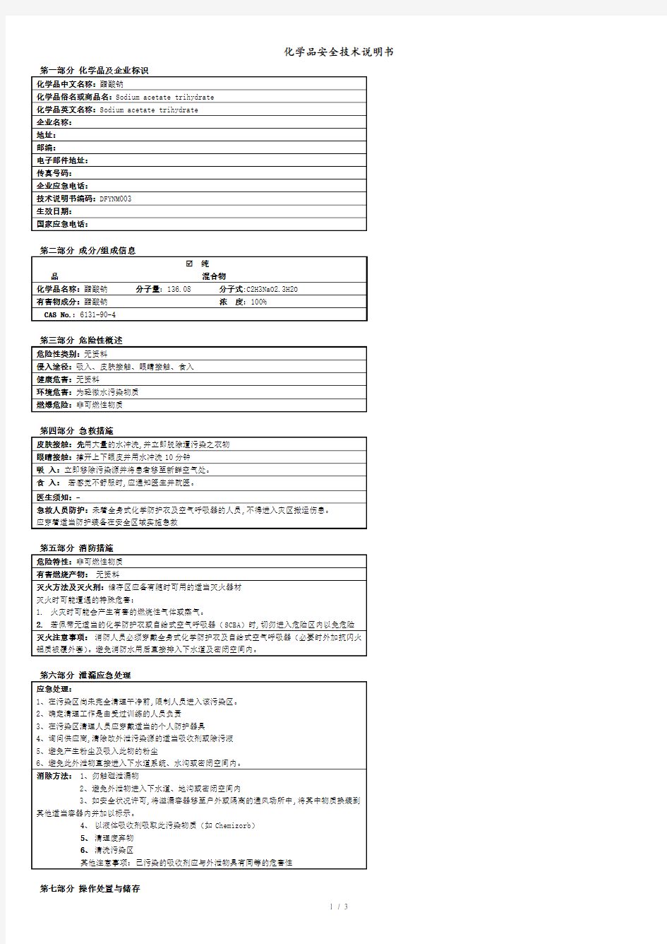 醋酸钠(乙酸钠)安全技术说明书.doc