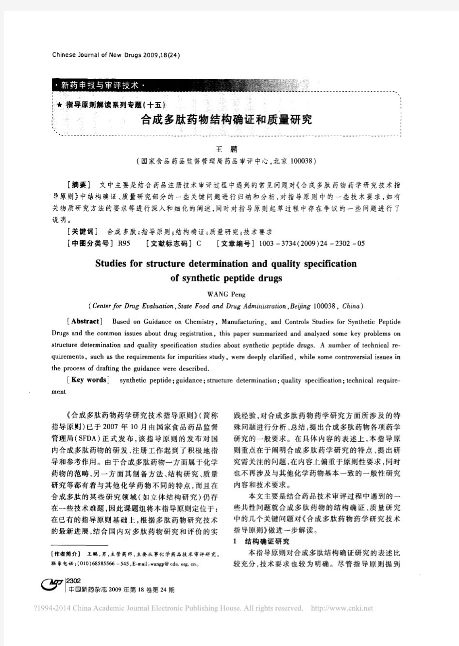 15 指导原则解读系列专题 合成多肽药物结构确证和质量研究_王鹏