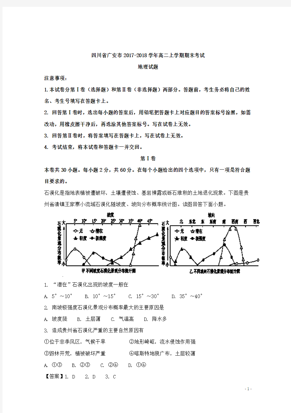 2017-2018学年四川省广安市高二上学期期末考试地理试题 解析版