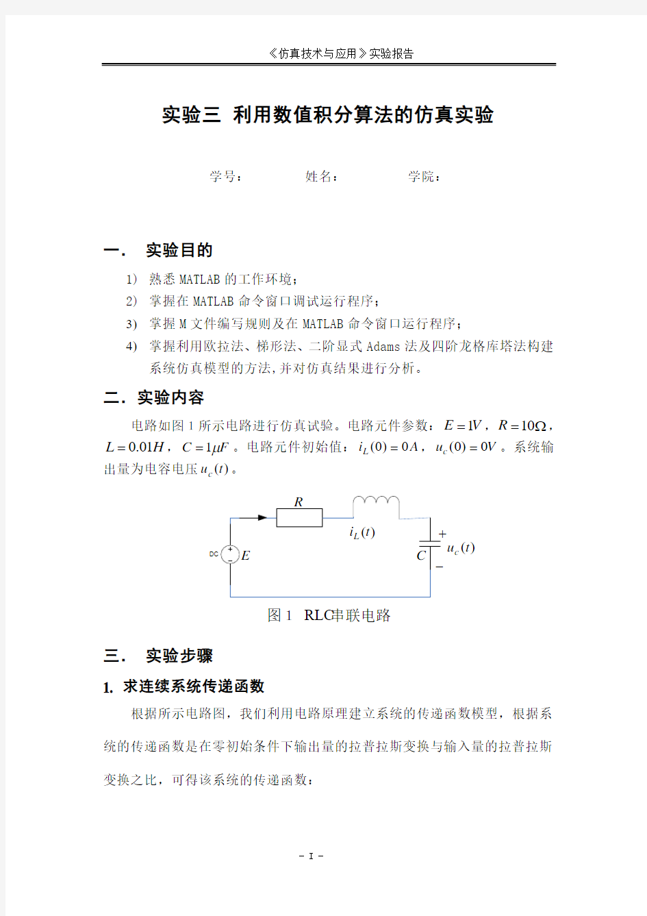 计算机仿真实验3数值积分算法