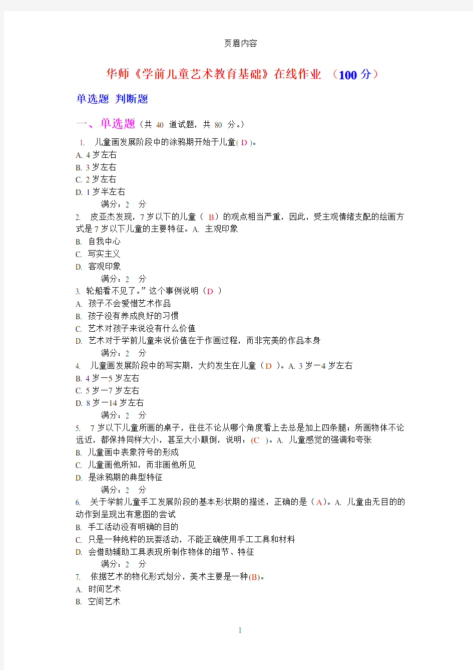 华师学前儿童艺术教育基础在线作业答案