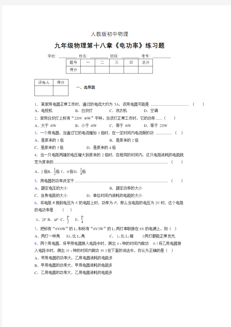 九年级物理第十八章第二节《电功率》随堂练习新人教版 (254)