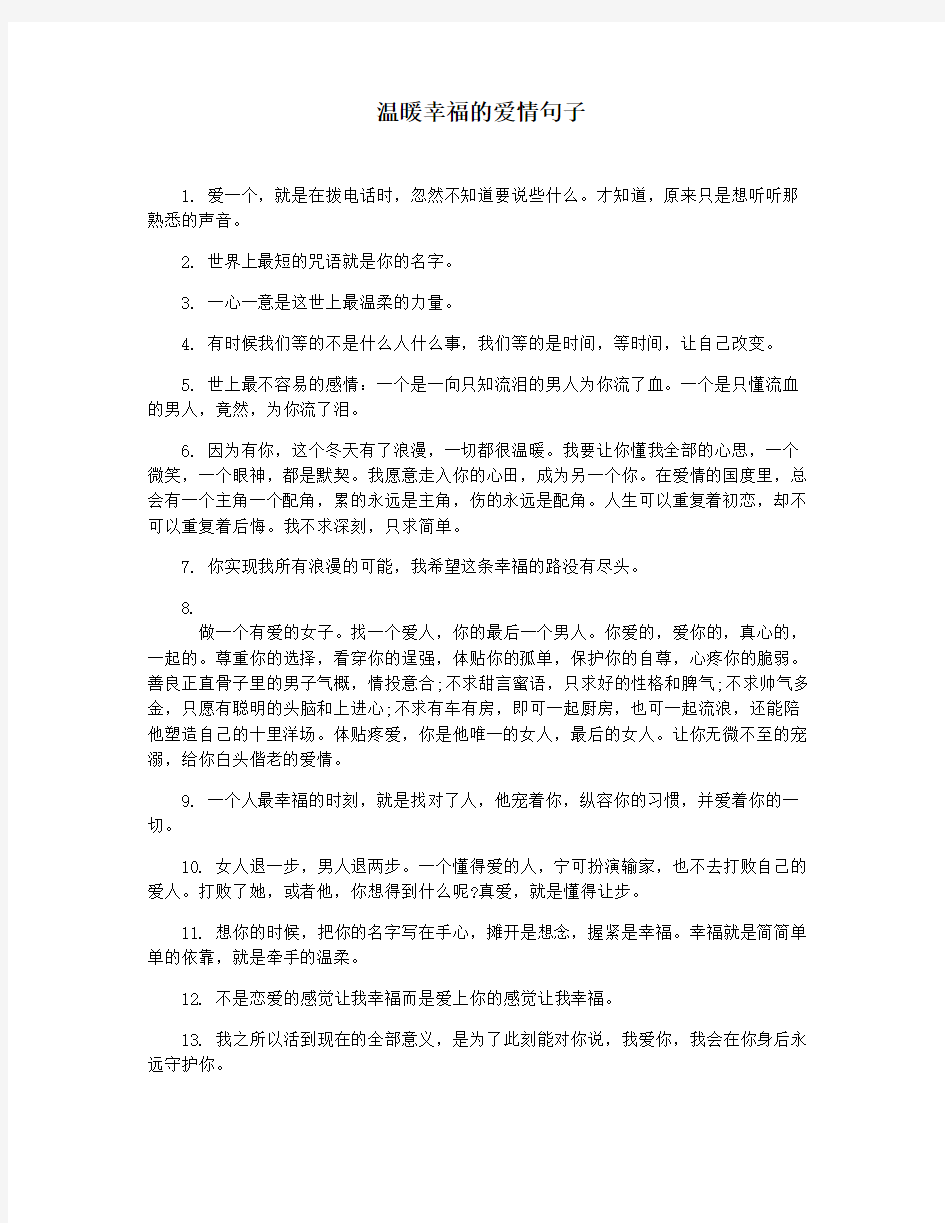 温暖幸福的爱情句子