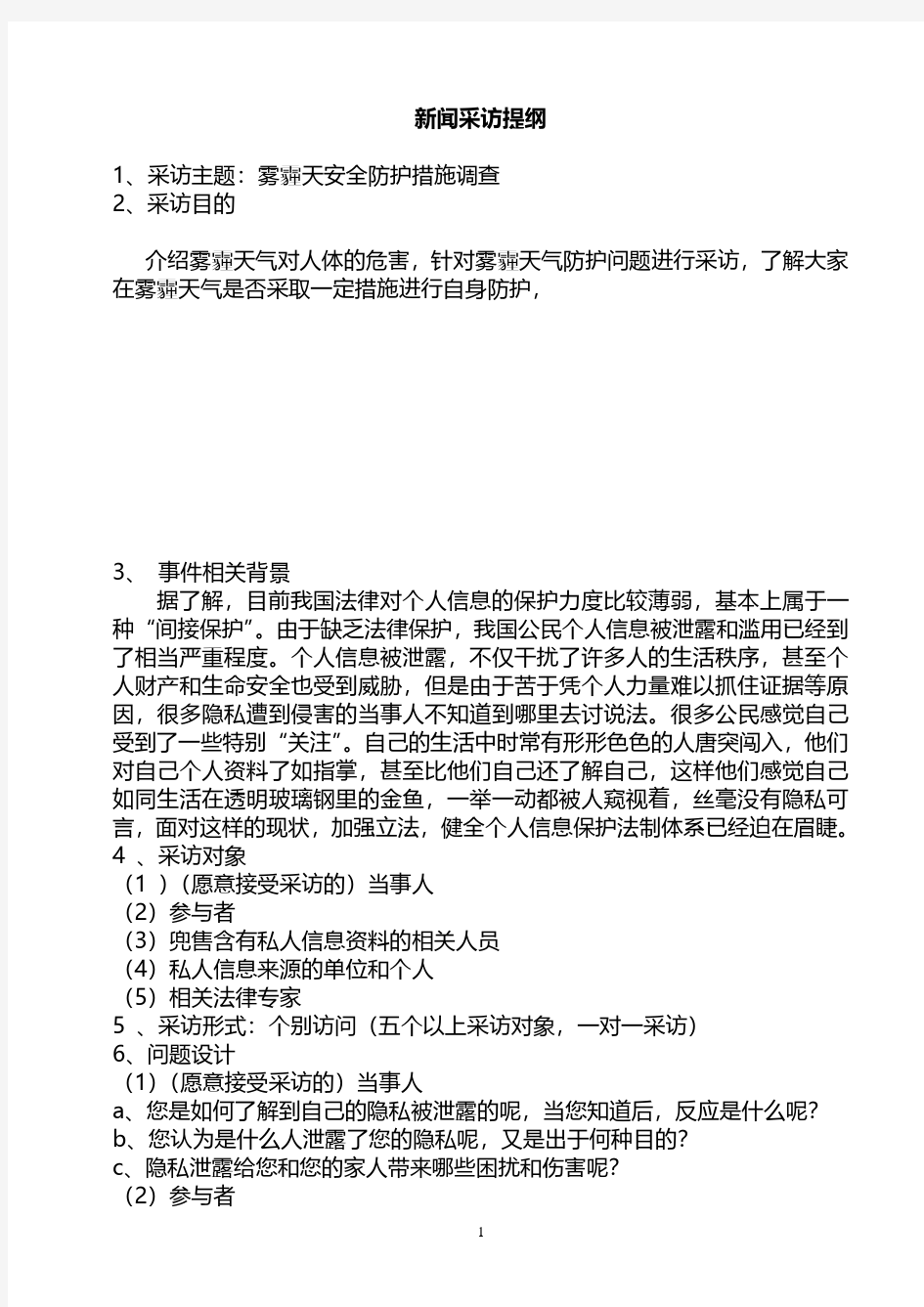 新闻采访提纲与范例(2020年整理).pdf