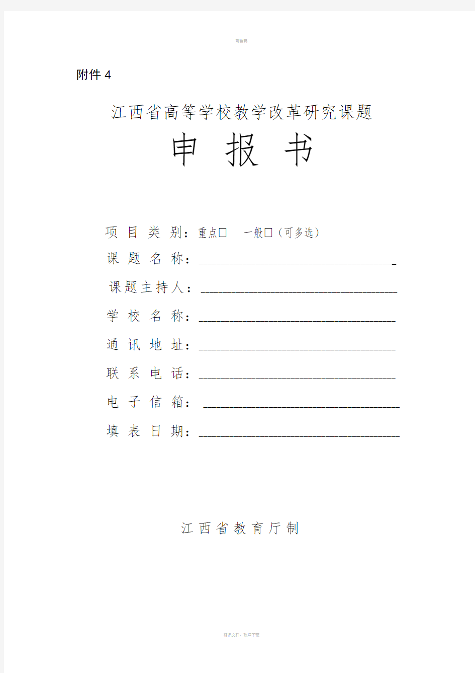 2.江西省高等学校教学改革研究课题申报书(含课题活页)