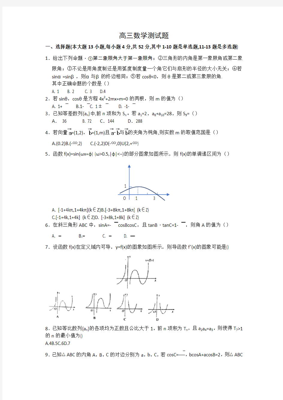 山东省德州一中2019-2020年度高三上学期入学考试数学试题