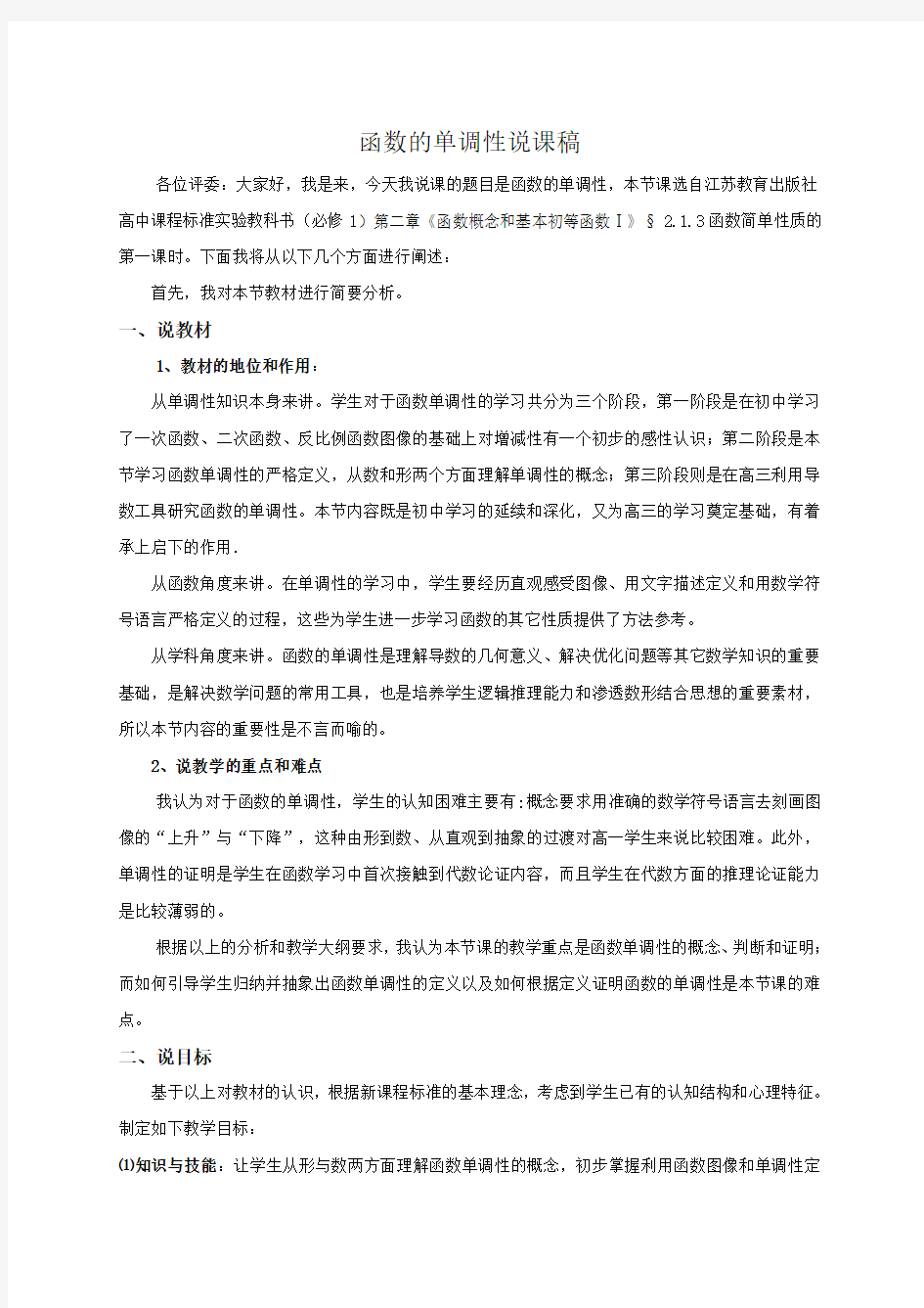 高中数学必修一《函数的单调性》说