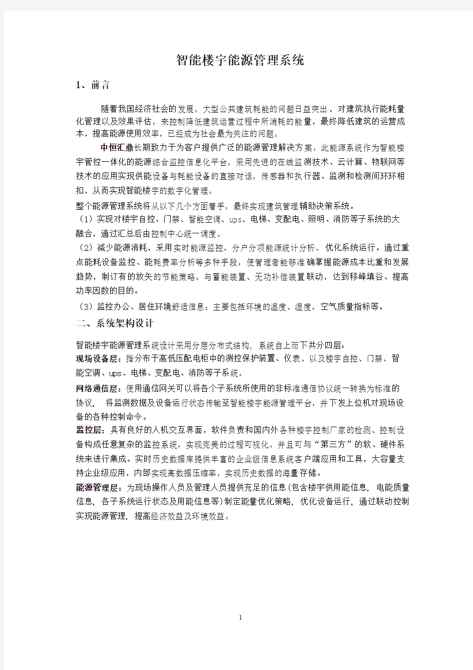 智能楼宇能源管理系统