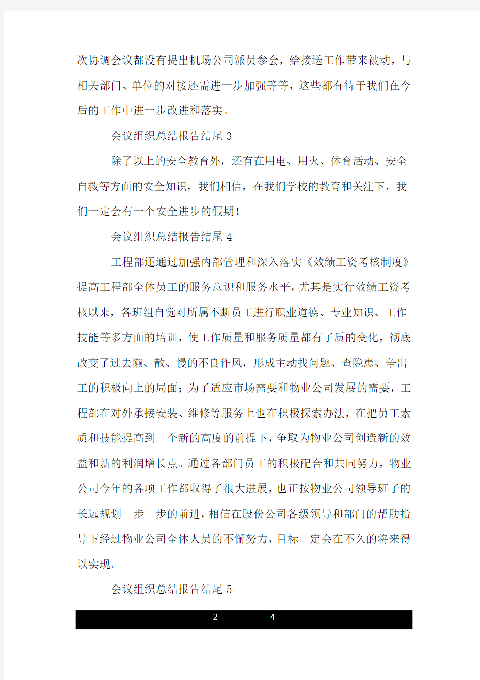 会议组织总结报告结尾.doc