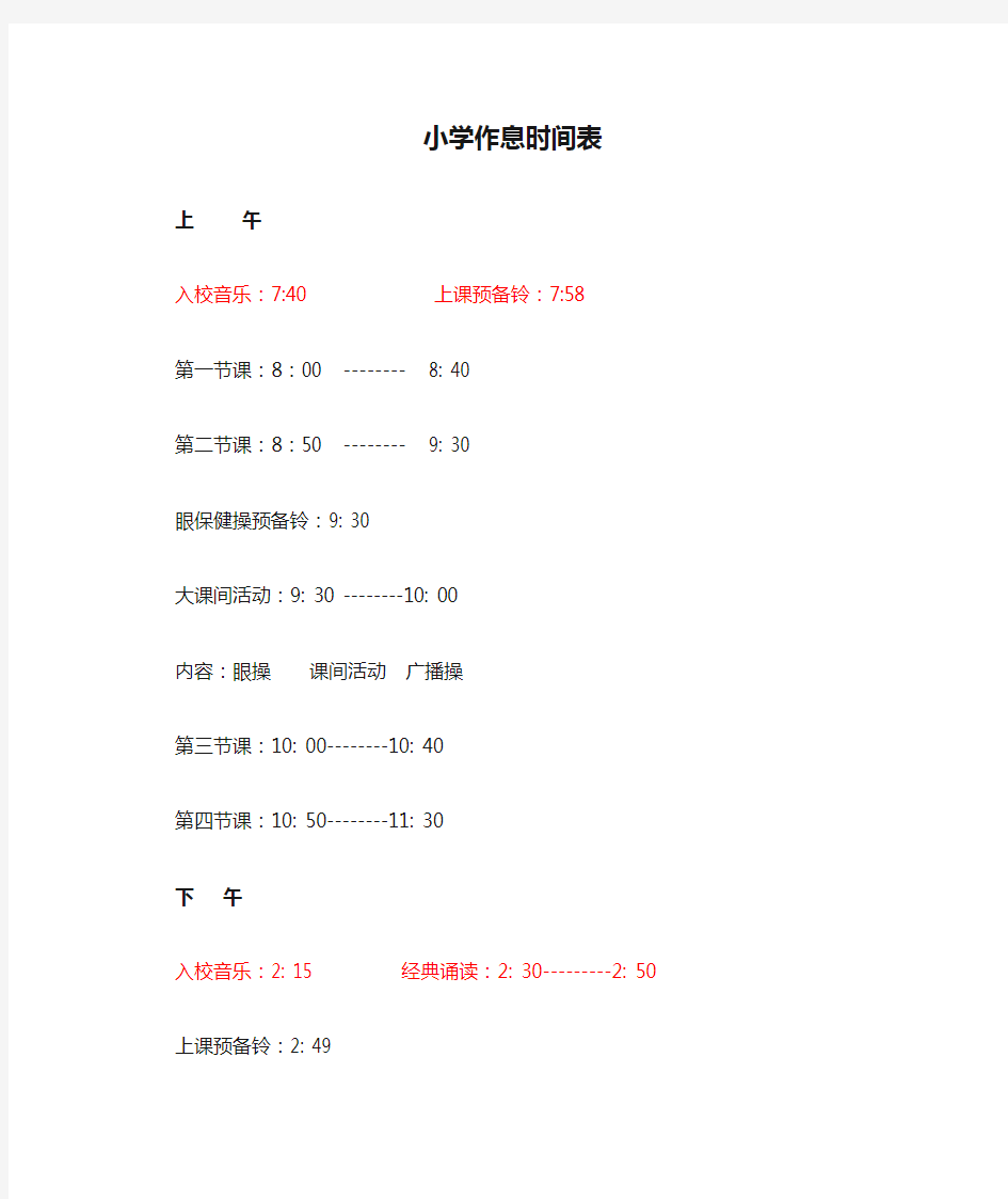 (完整版)小学作息时间表