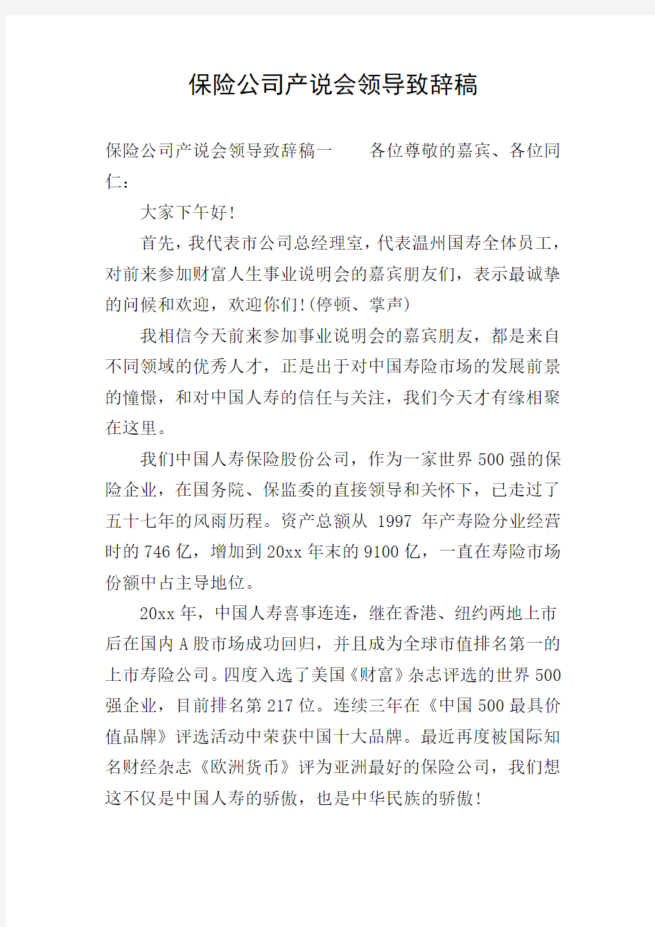 保险公司产说会领导致辞稿