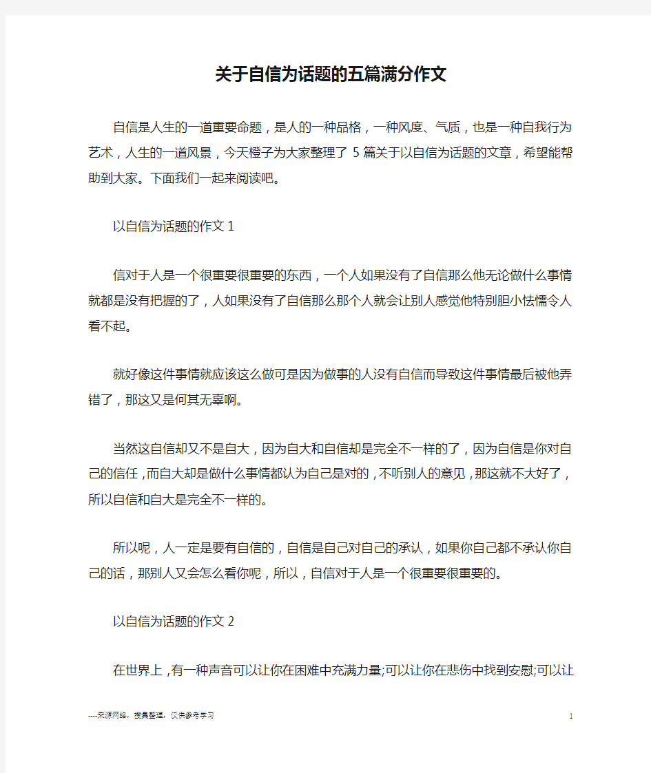 关于自信为话题的五篇满分作文