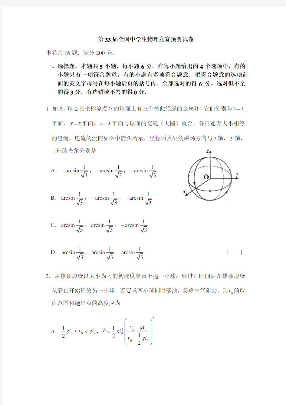 第33届全国中学生物理竞赛预赛试题