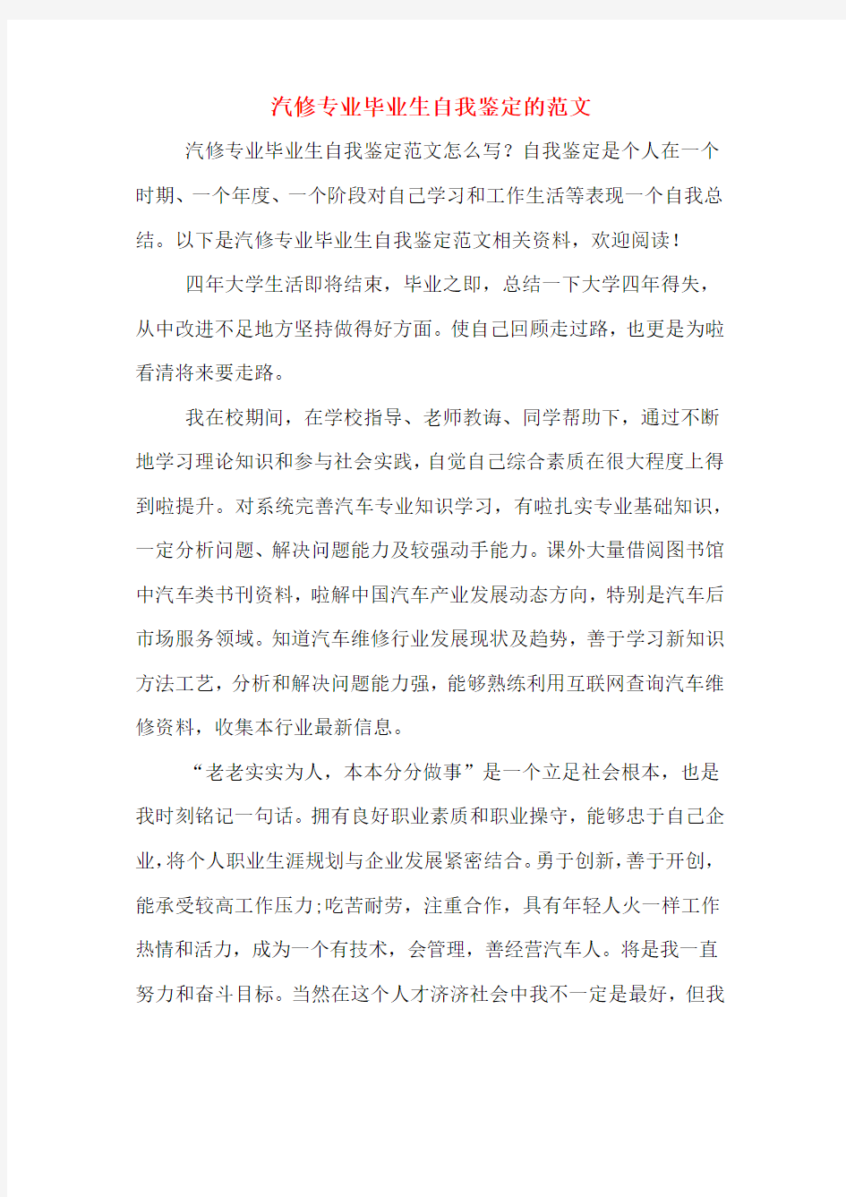 汽修专业毕业生自我鉴定的范文