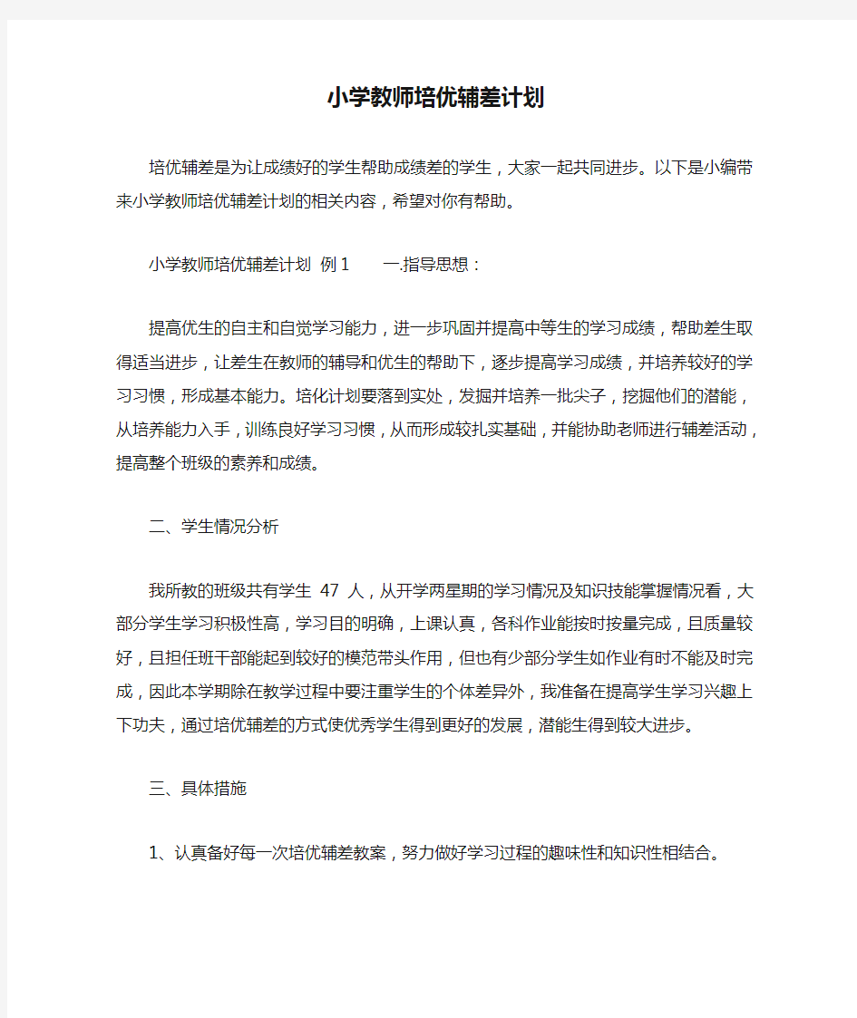 小学教师培优辅差计划