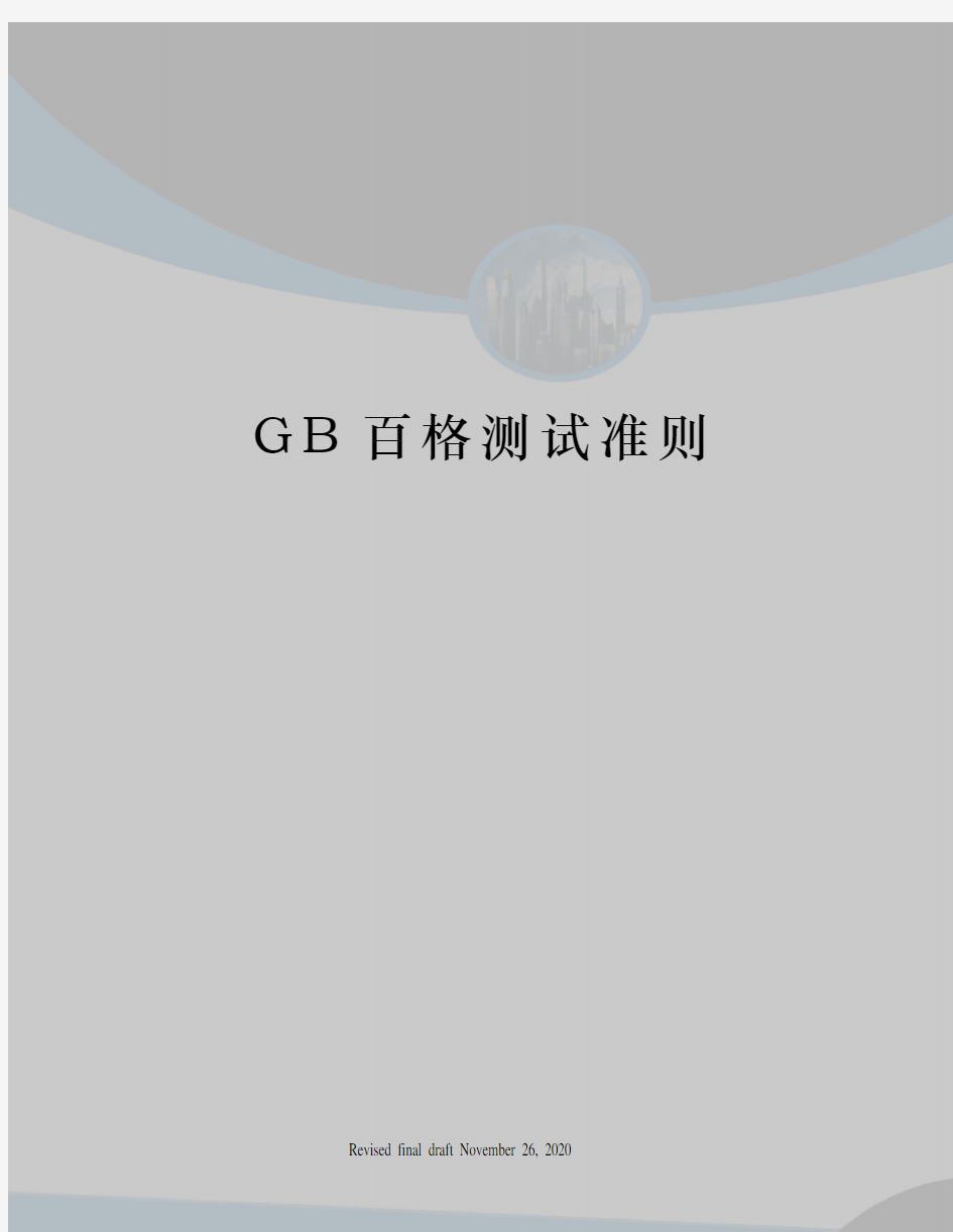 GB百格测试准则