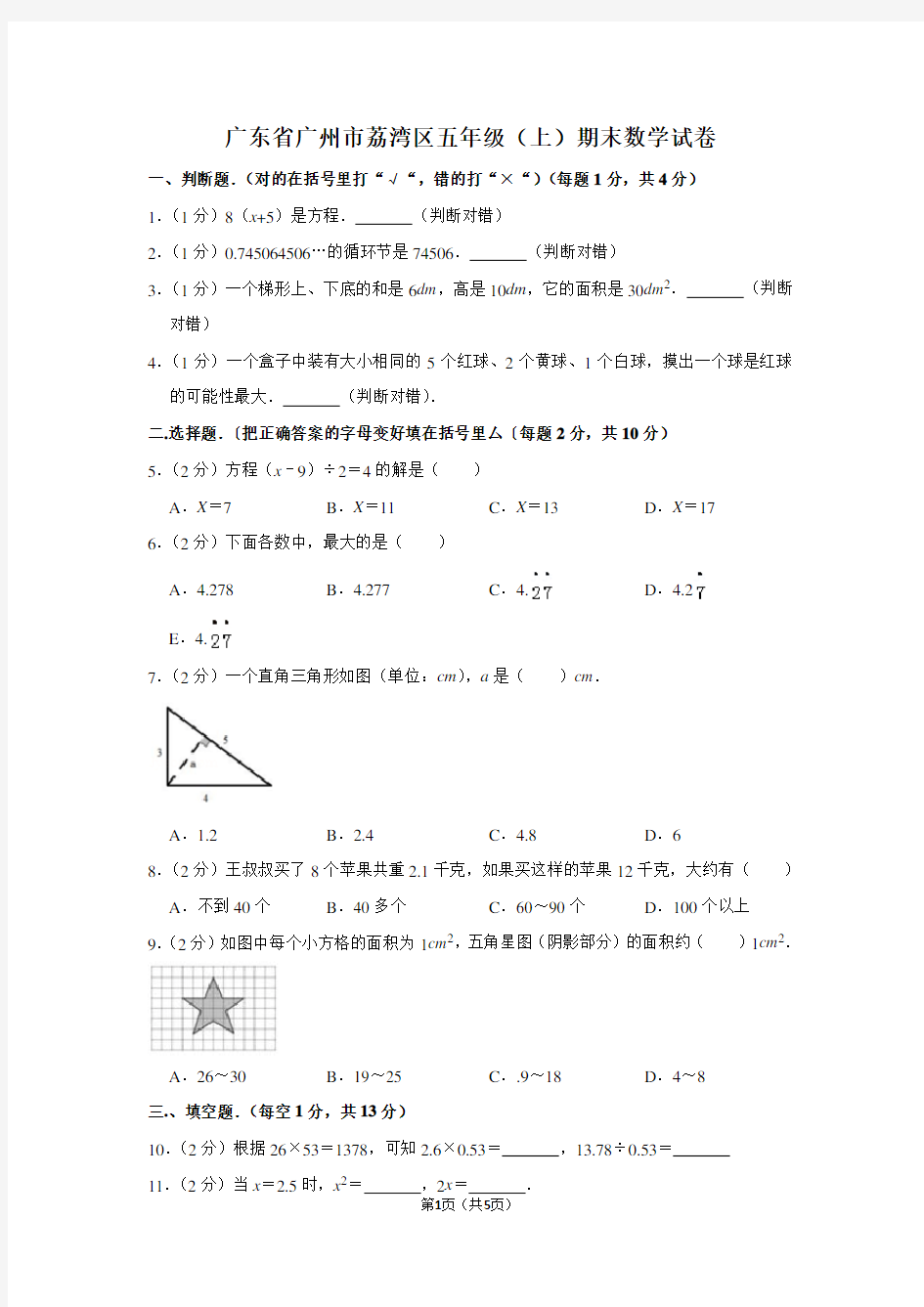 广东省广州市荔湾区五年级(上)期末数学试卷