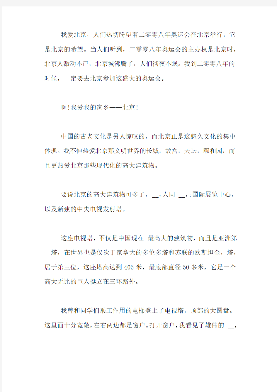[我爱北京小学6年级作文]我爱北京作文