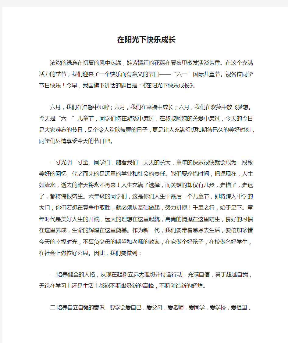 国旗下讲话在阳光下快乐成长