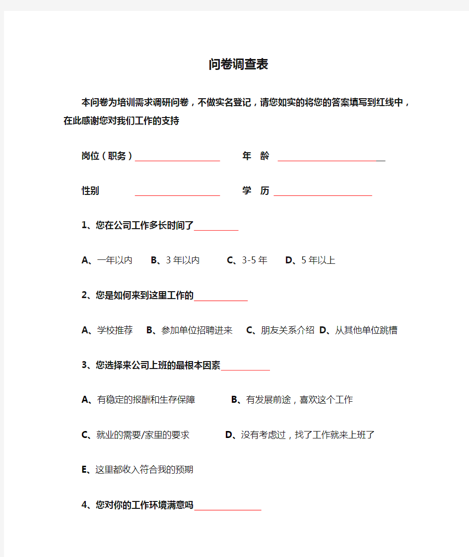 公司员工问卷调查表